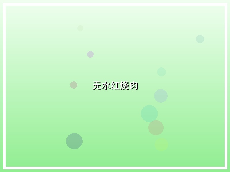 无水红烧肉