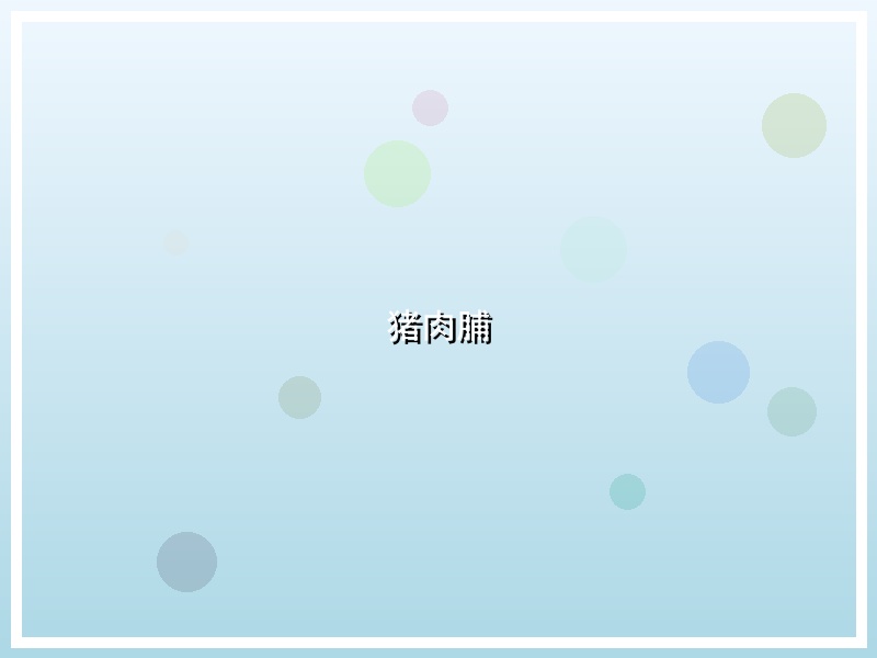 猪肉脯