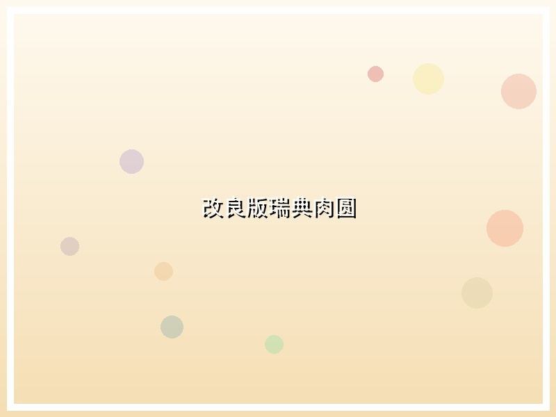 改良版瑞典肉圆
