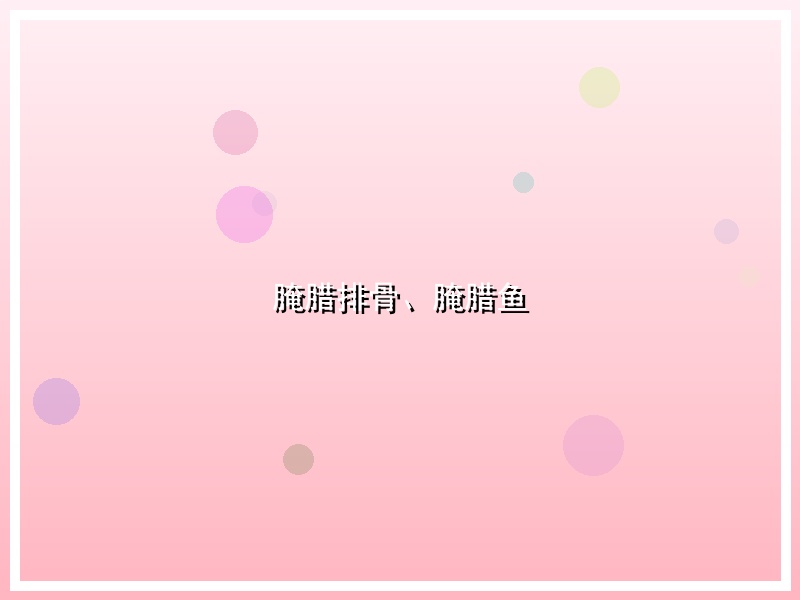 腌腊排骨、腌腊鱼