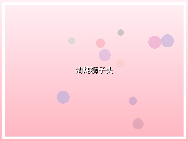 清炖狮子头