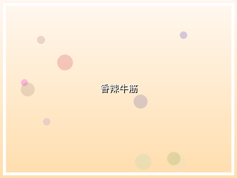 香辣牛筋