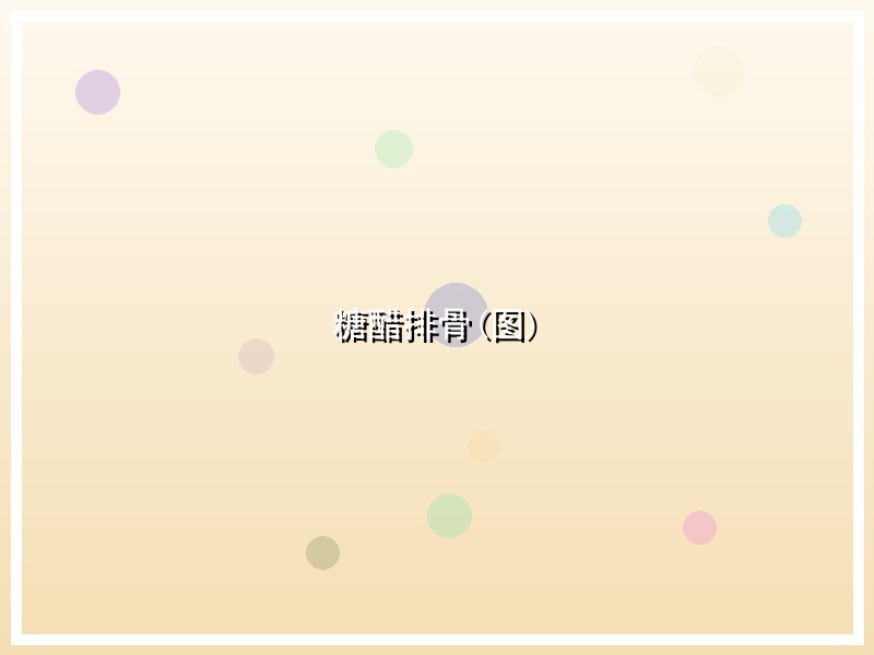 糖醋排骨(图)