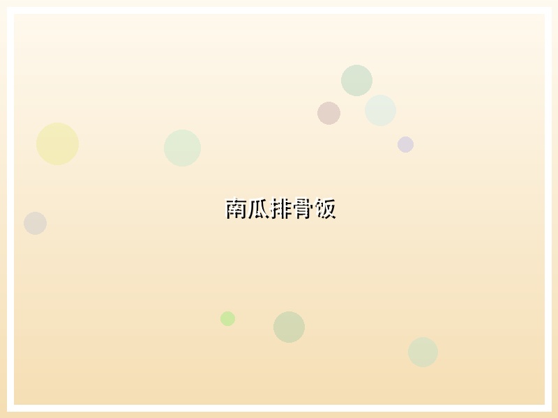 南瓜排骨饭