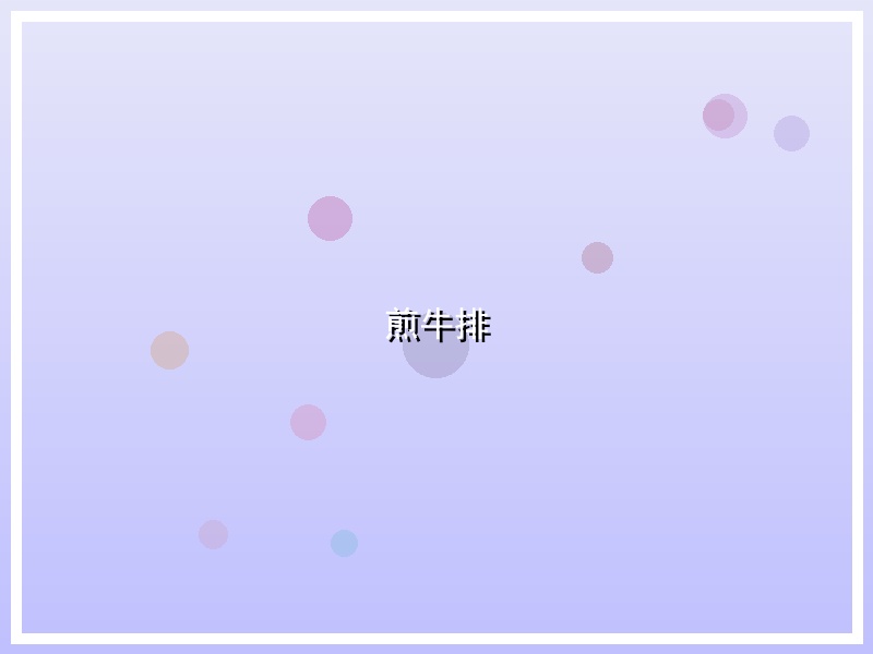 煎牛排