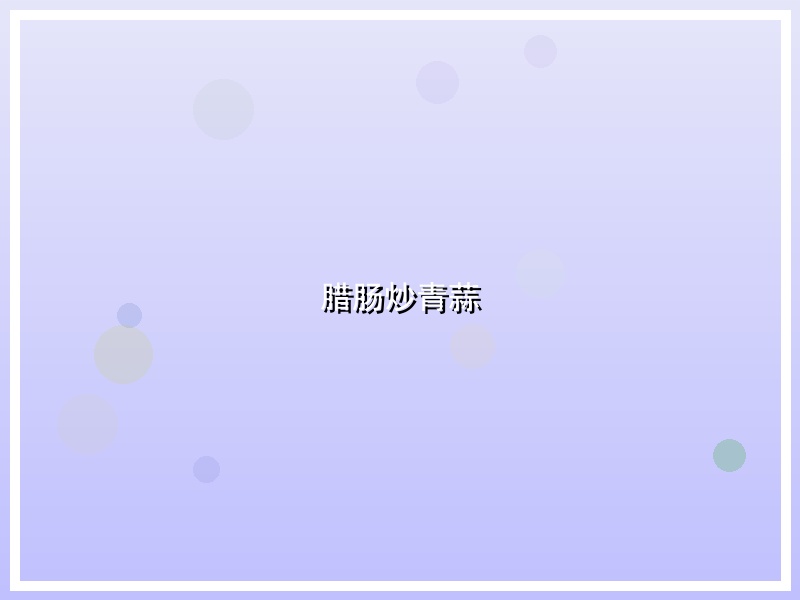 腊肠炒青蒜