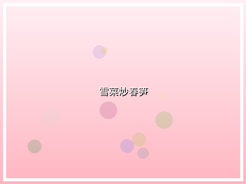 雪菜炒春笋