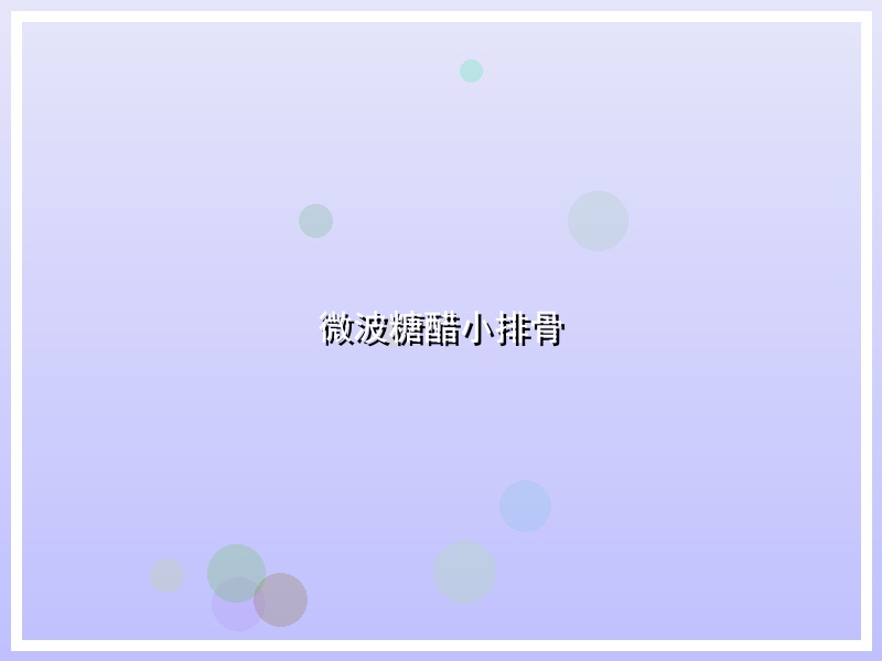 微波糖醋小排骨