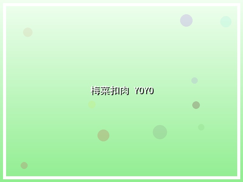 梅菜扣肉 YOYO