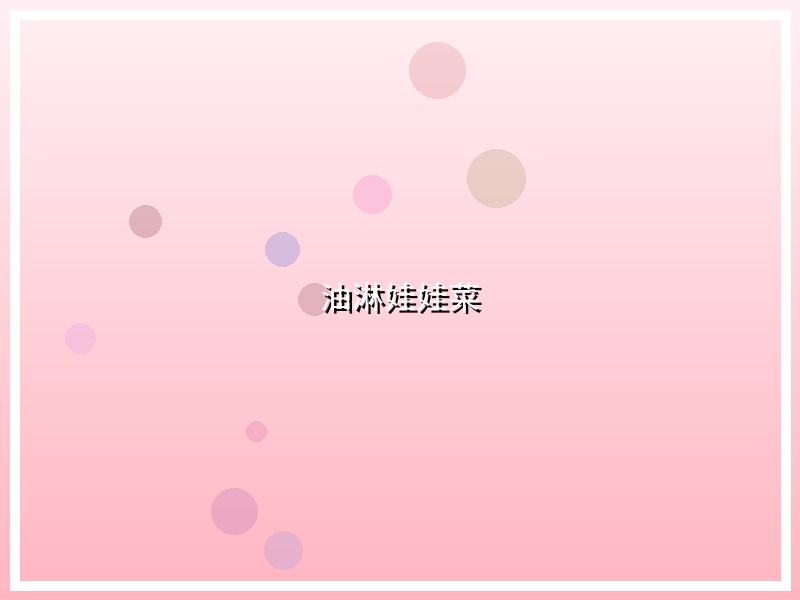 油淋娃娃菜