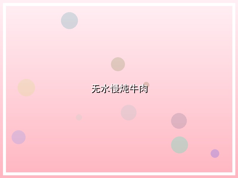 无水慢炖牛肉