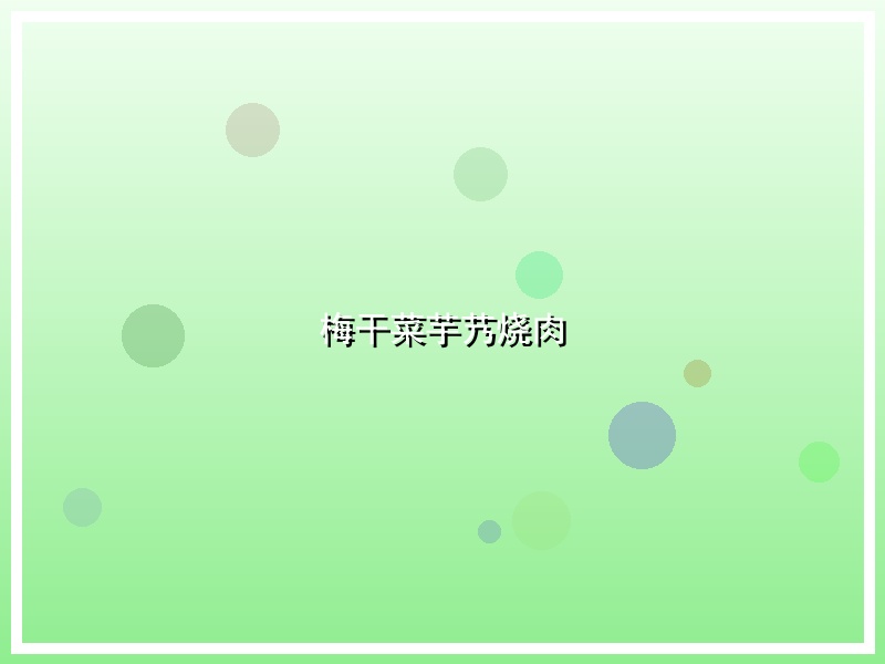 梅干菜芋艿烧肉