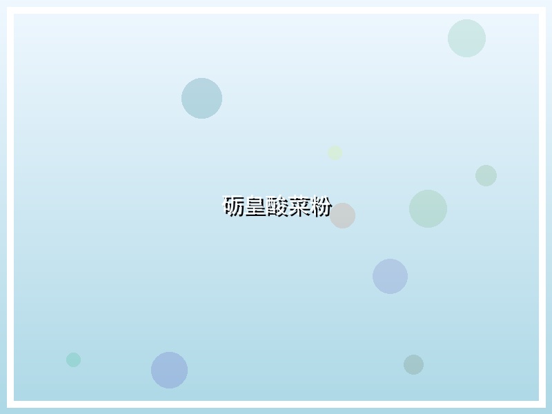 砺皇酸菜粉