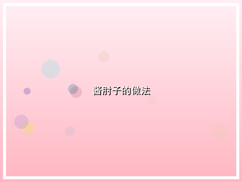 酱肘子的做法