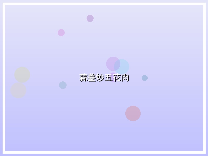 蒜薹炒五花肉