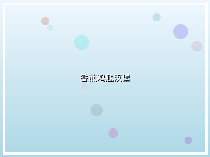 香煎鸡腿汉堡