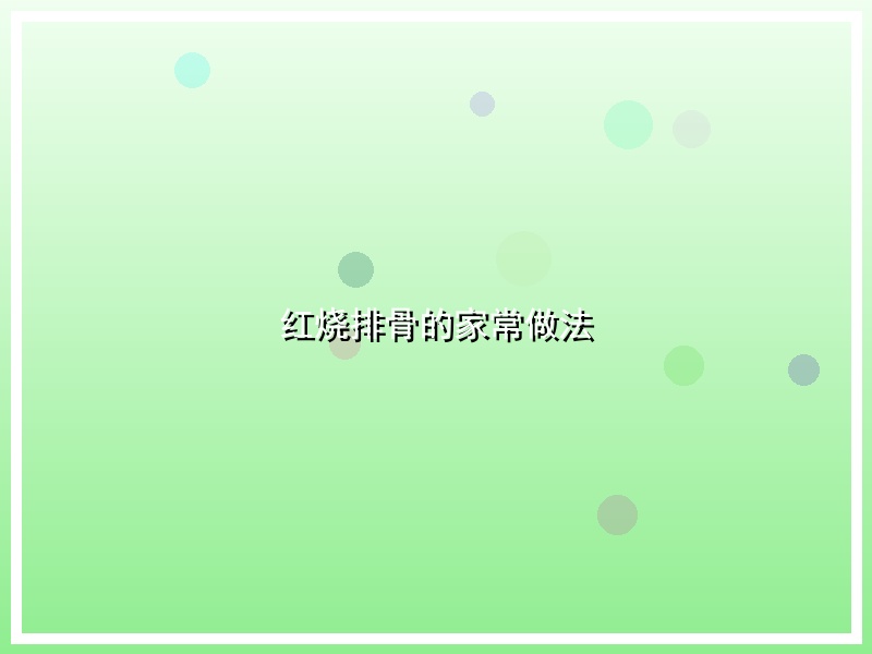 红烧排骨的家常做法