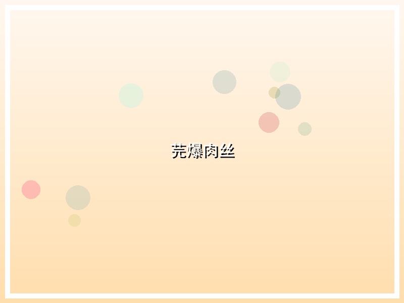 芫爆肉丝
