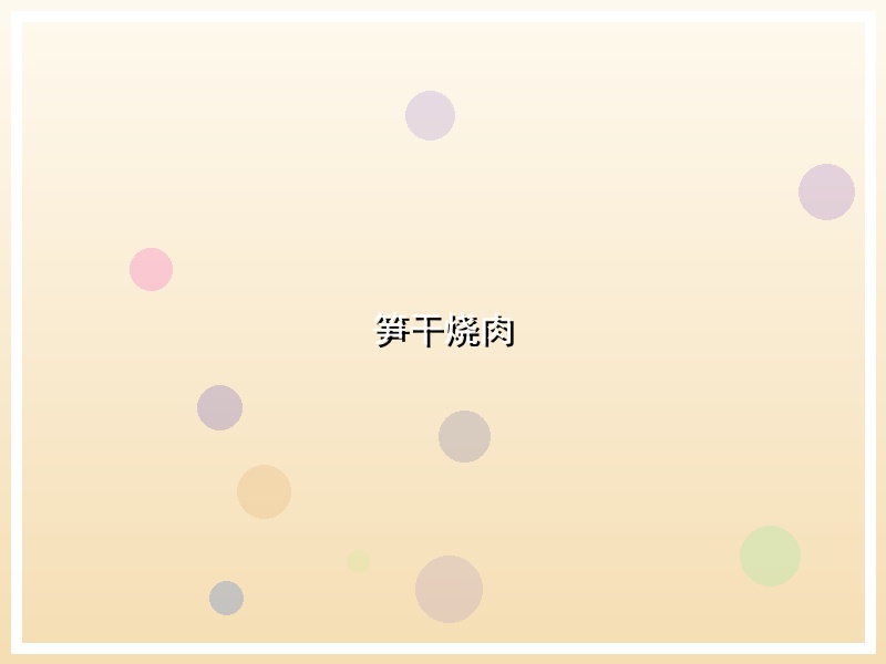 笋干烧肉