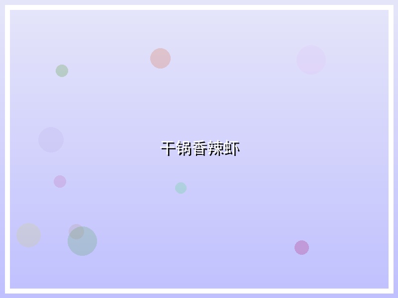 干锅香辣虾