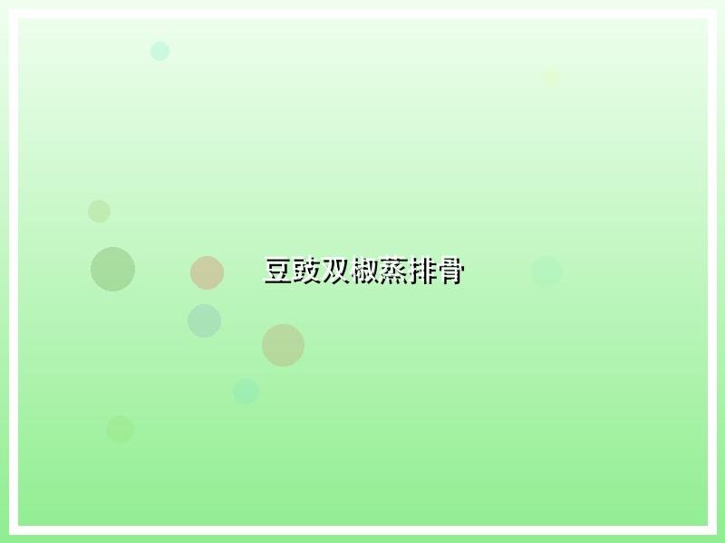 豆豉双椒蒸排骨