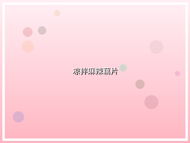凉拌麻辣藕片