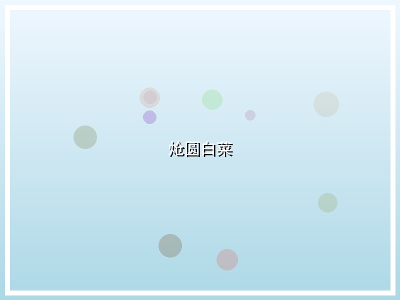 炝圆白菜