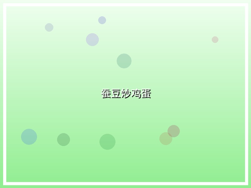 蚕豆炒鸡蛋