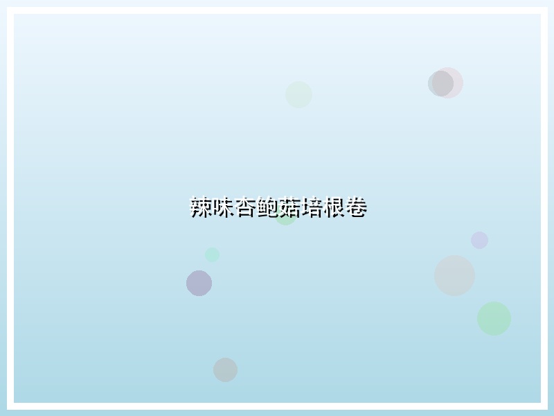 辣味杏鲍菇培根卷