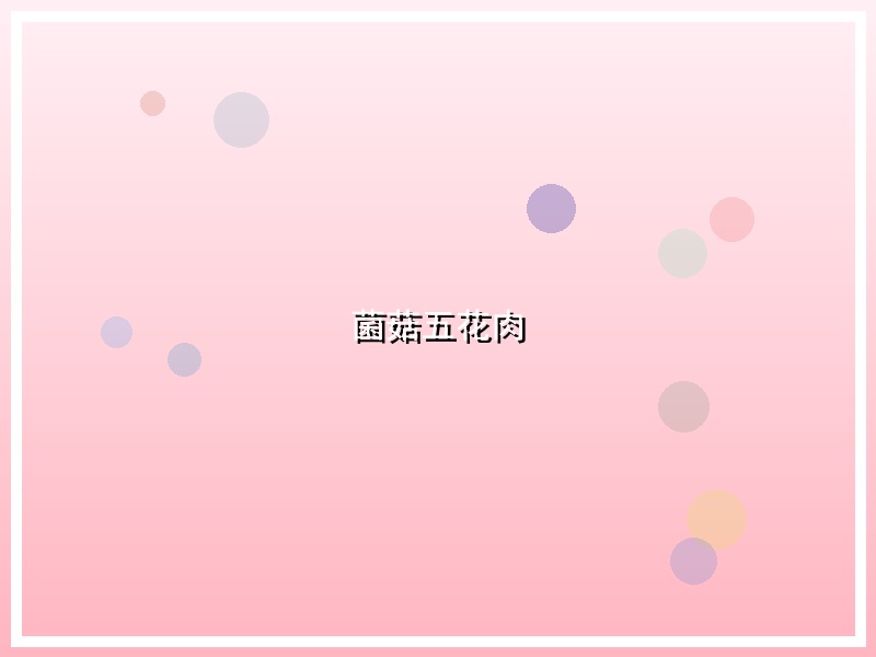 菌菇五花肉