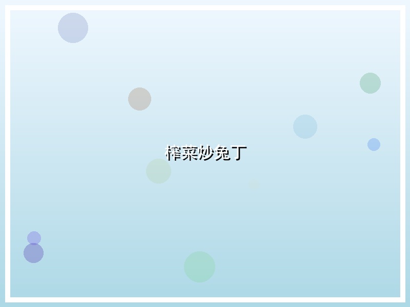 榨菜炒兔丁