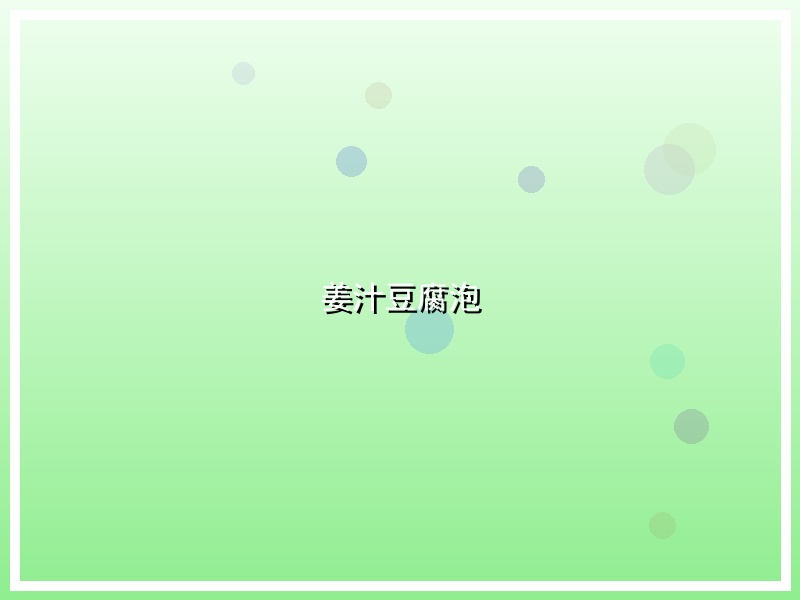 姜汁豆腐泡
