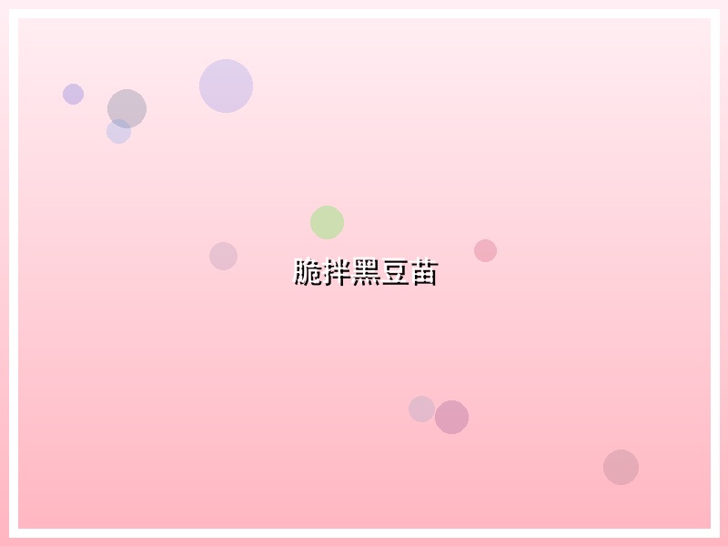 脆拌黑豆苗