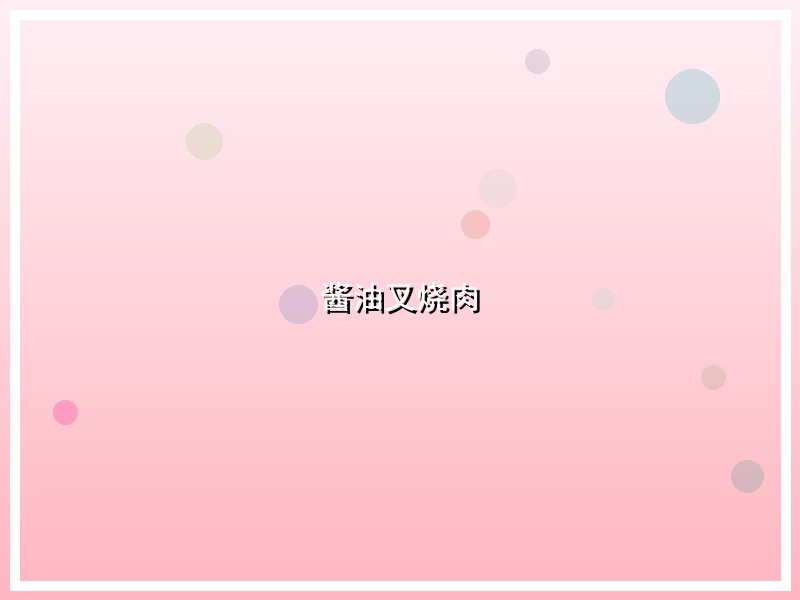 酱油叉烧肉