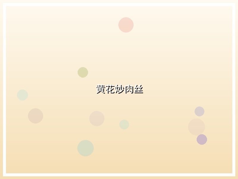 黄花炒肉丝