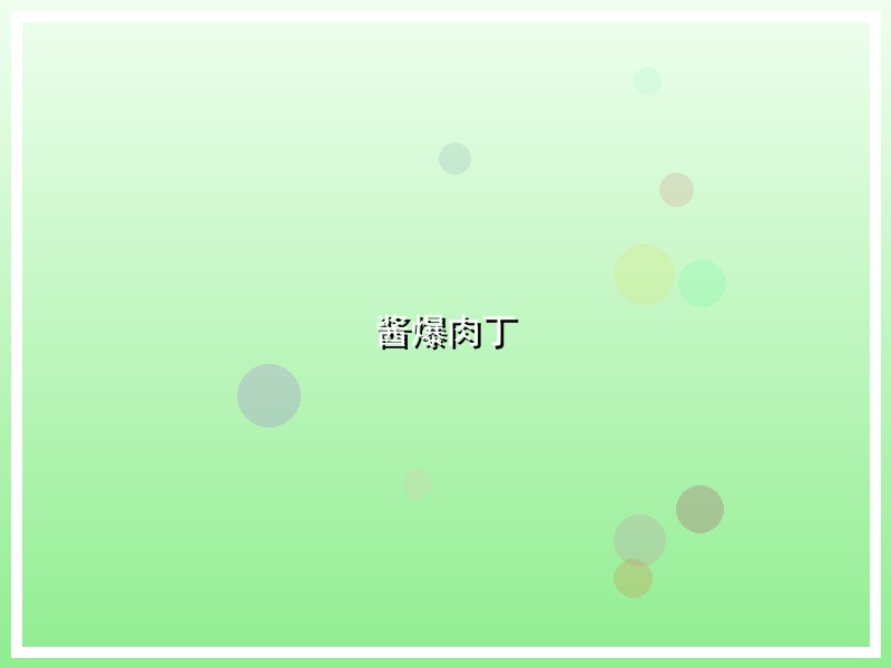 酱爆肉丁