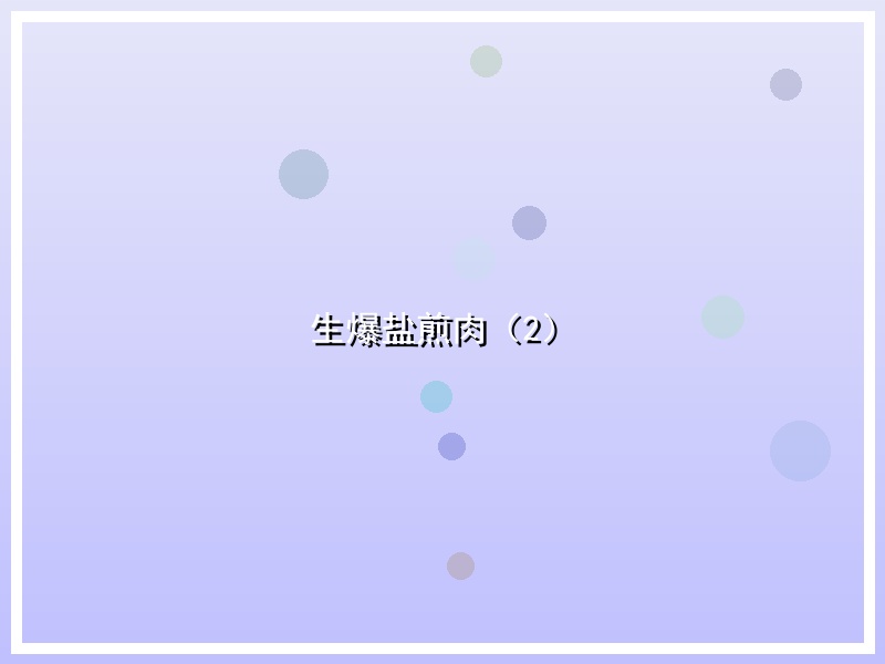生爆盐煎肉（2）
