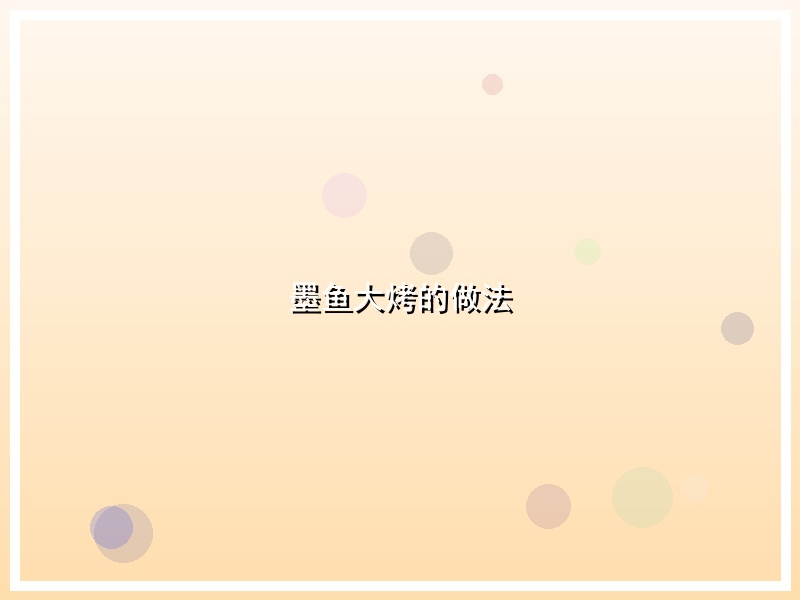 墨鱼大烤的做法