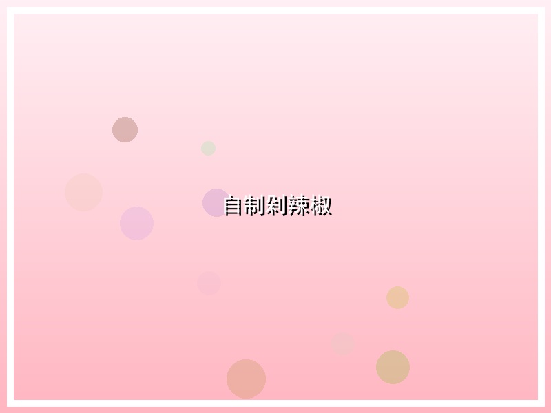 自制剁辣椒