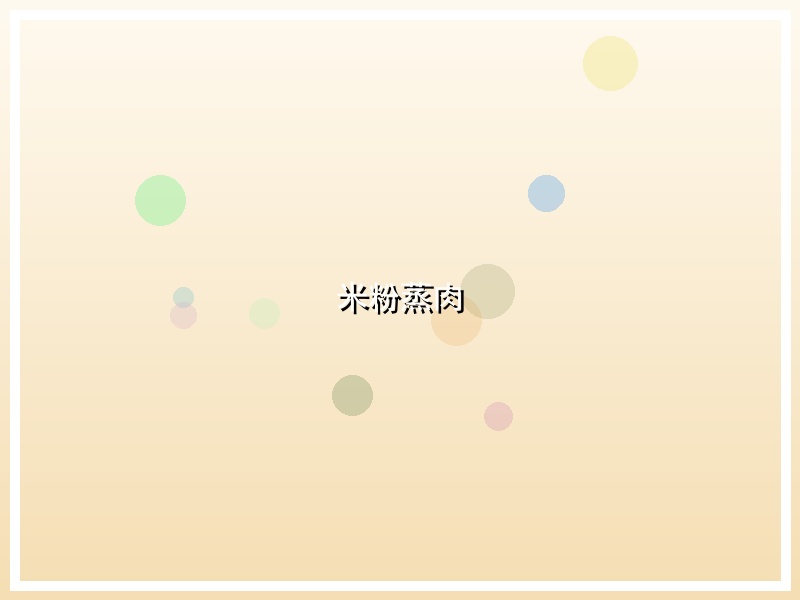 米粉蒸肉