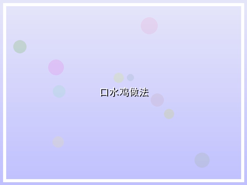 口水鸡做法