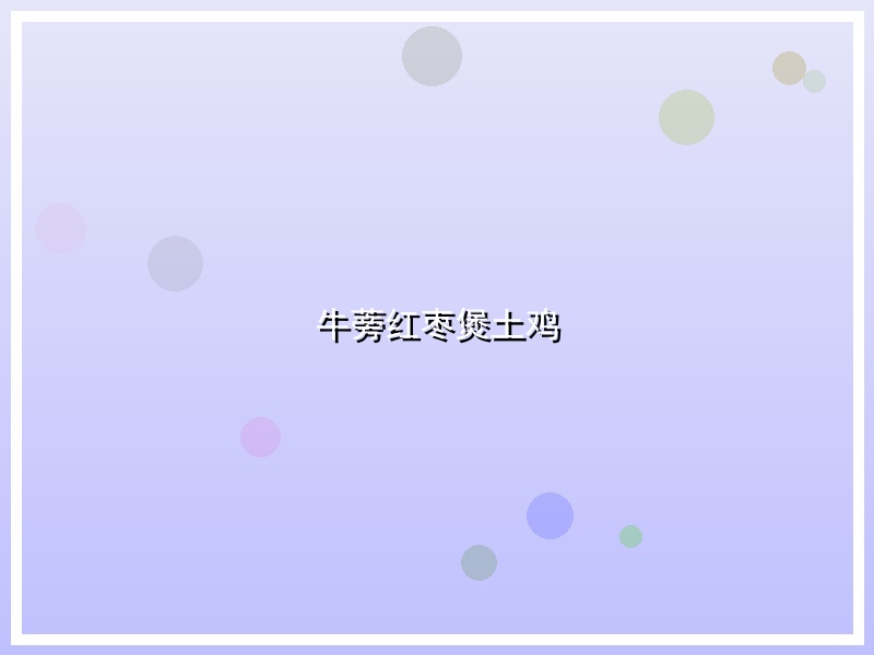 牛蒡红枣煲土鸡