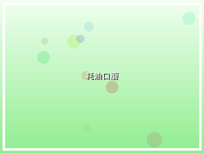 耗油口蘑