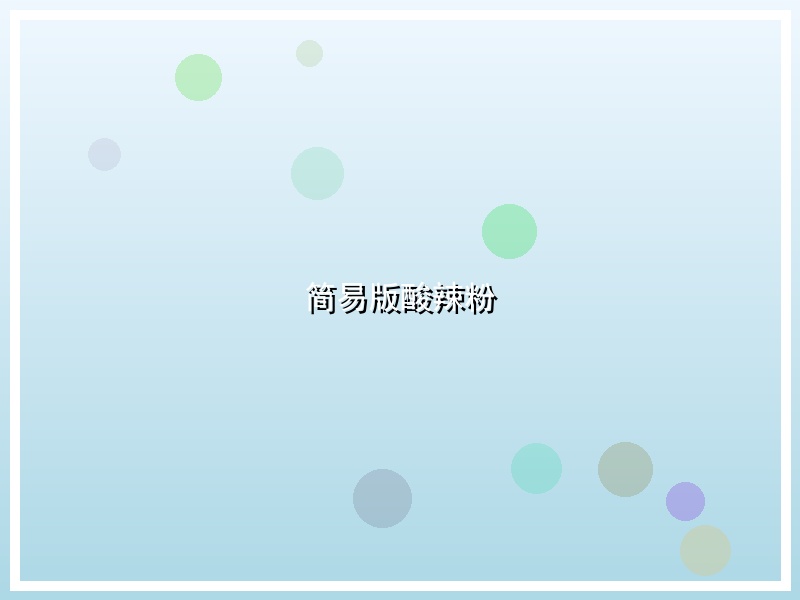 简易版酸辣粉