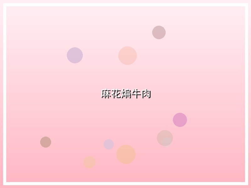 麻花煸牛肉