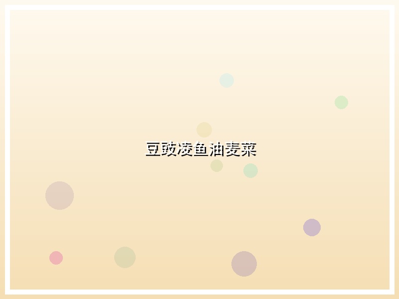 豆豉凌鱼油麦菜