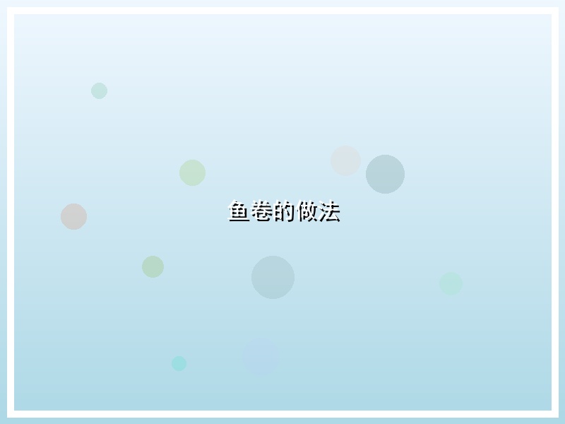 鱼卷的做法