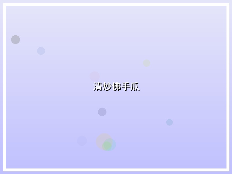 清炒佛手瓜