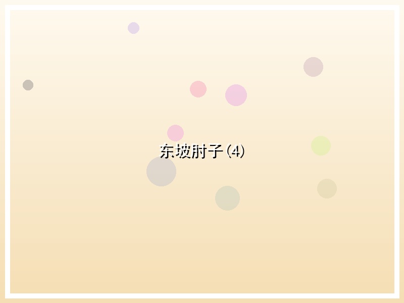 东坡肘子(4)