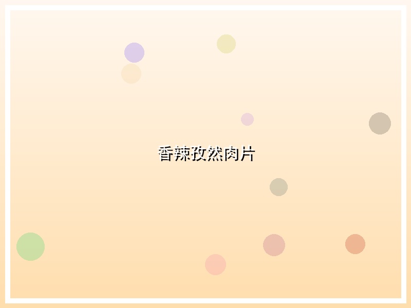 香辣孜然肉片
